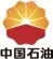 中国石油